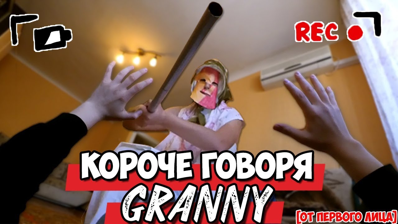 КОРОЧЕ ГОВОРЯ, GRANNY В РЕАЛЬНОЙ ЖИЗНИ [От первого лица] / КОРОЧЕ ГОВОРЯ, ПОИГРАЛ В GRANNY