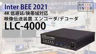 Inter BEE 2021【LLC-4000】（ハイテクインター）