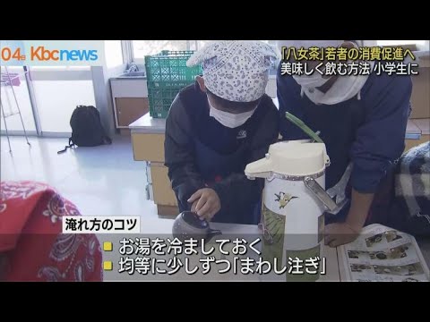 筑後市の小学生　お茶淹れ体験