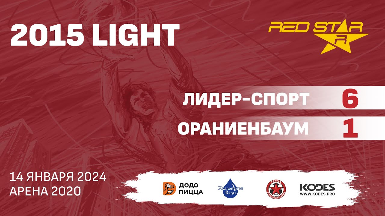 14.01.24 2015 LIGHT Лидер-Спорт  -  Ораниенбаум 6-1 ПОЛНЫЙ МАТЧ