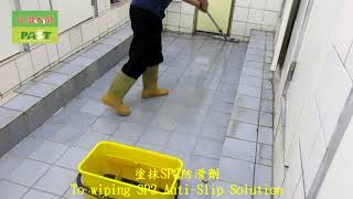 1266 學校 男女廁所 石英磚地面止滑防滑施工工程 影片