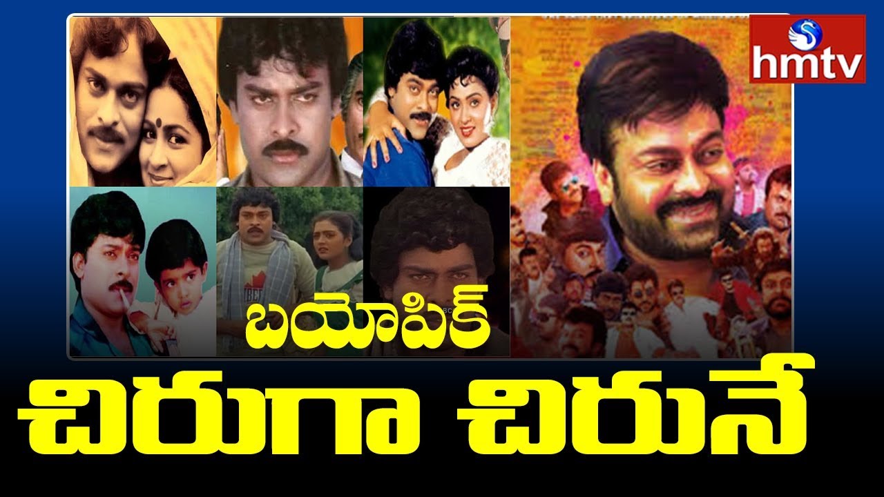 telugu news online live Mega Star Chiranjeevi Biopic | hmtv Telugu News