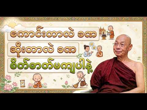 ကောင်းတာလဲ ခဏ ဆိုးတာလဲခဏ စိတ်ဓာတ်မကျနဲ့ ပါချုပ်ဆရာတော်