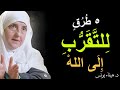 أصلح قلبك قبل فوات الأوان ٥ خطوات إلى الله د هيفاء يونس