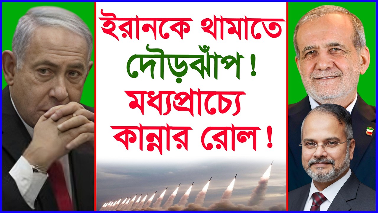 ইরানকে থামাতে দৌড়ঝাঁপ ! মধ্যপ্রাচ্যে কান্নার রোল ! |@Changetvpress