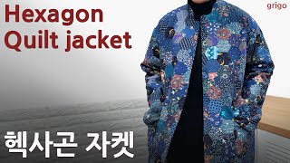 [퀼트] 헥사곤 퀼트 자켓_Hexagon quilt jacket