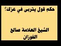 حكم قول يتربى في عزك الشيخ صالح الفوزان حفظه الله حكم قول يتربى في عزك الشيخ صالح الفوزان حفظه الله