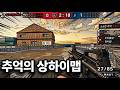 추억의 상하이맵 [스페셜포스]