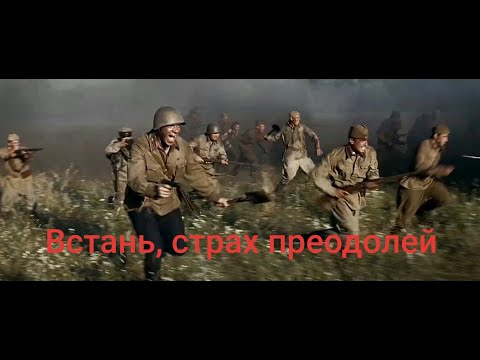 Ария "Встань, страх преодолей". Брестская крепость