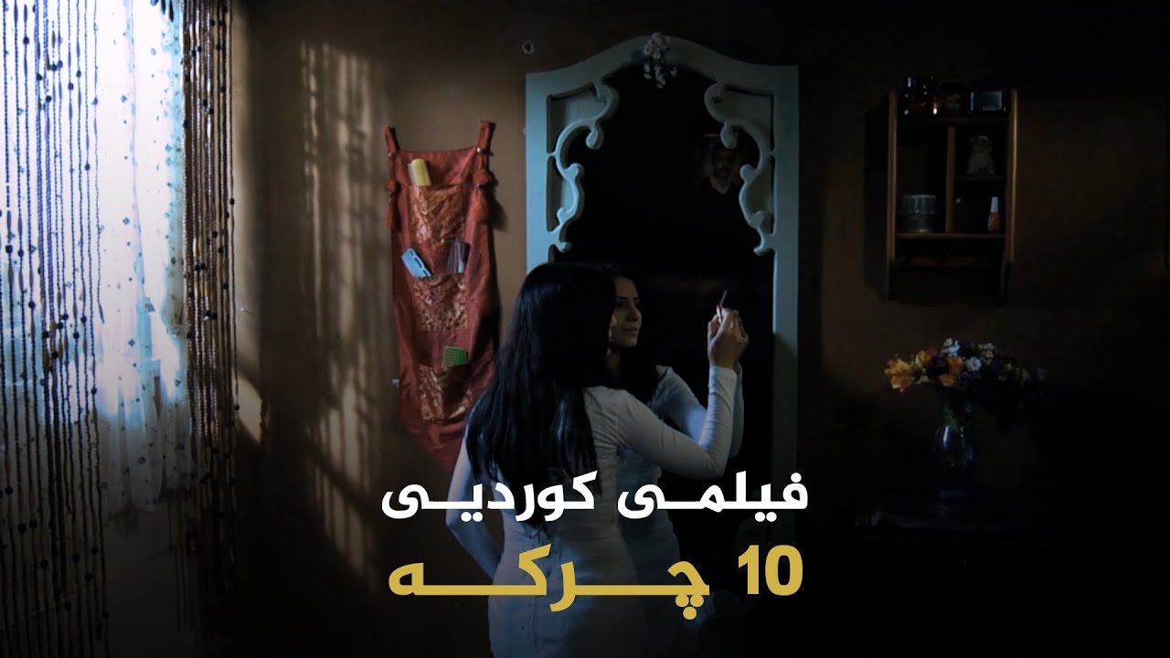 فیلمی کوردیی - 10 چرکە _ filmy kurdi 10 chrka