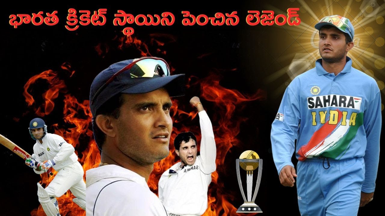 Sourav Ganguly The Legend  who changed Indian cricket | భారత క్రికెట్ ని మార్చిన గొప్ప నాయకుడు