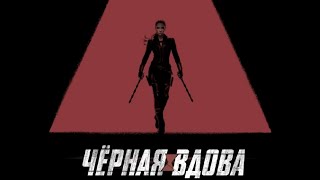 ЧЁРНАЯ ВДОВА (2020) / Black Widow [обзор на фильм]