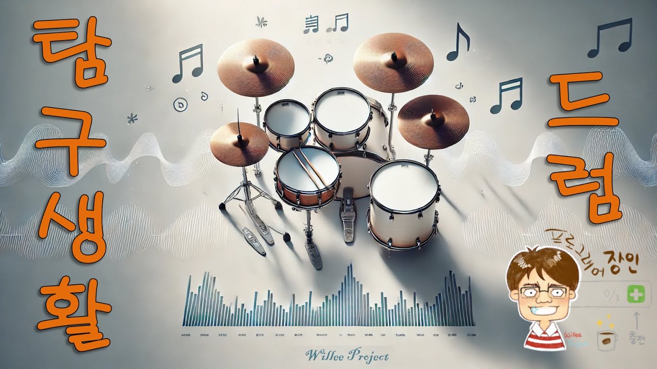 🥁 [No.88 - 드럼 배우기] 하이햇 오픈 / 클로즈 / 하프오픈, 힘빼기 - 40bpm, 8분음표 (25/04/19)