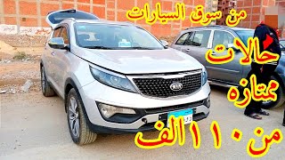 سيارات تبدأ من ١١٠ الف حالات ممتازه من سوق السيارات