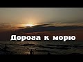 Долгая дорога к морю.