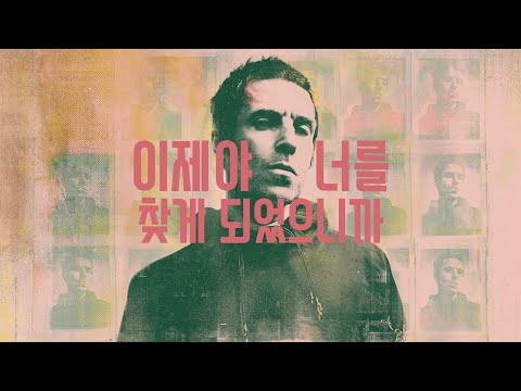 Liam Gallagher - Now That I've Found You (Lyrics Video, 한글화)