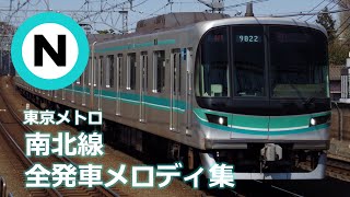 【最新版】東京メトロ南北線全発車メロディ集