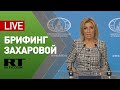 Захарова проводит брифинг по вопросам внешней политики