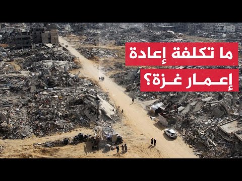 النشرة الاقتصاية - الأمم المتحدة : إعادة إعمار غزة يتطلب أكثر من 53 مليار دولار