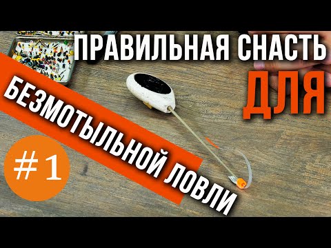 Правильная снасть, для безмотыльной ловли.