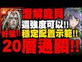 神魔之塔｜潛解龐貝實戰『20層輪迴通關！』這強度我覺得可以！穩定配置推薦！無私劍士‧皓月｜炙焰城主 ‧ 龐貝｜小許