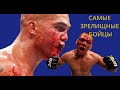 ТОП-5 САМЫХ ЗРЕЛИЩНЫХ БОЙЦОВ UFC (2020)