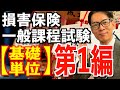 基礎単位 第1編【損害保険一般課程試験】1日で完全攻略💮