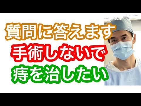 手術しない、いぼ痔の治し方　痔核治療法