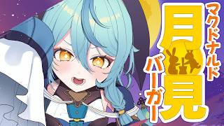 【 雑談 】マクドナルドの月見ファミリー5種食べる～！！！【にじさんじ / 珠乃井ナナ】