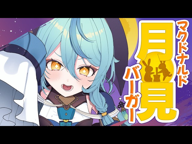 【 雑談 】マクドナルドの月見ファミリー5種食べる～！！！【にじさんじ / 珠乃井ナナ】