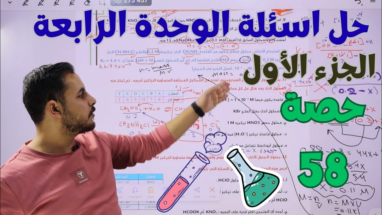حصة(58)🧪 حل أسئلة الوحدة الرابعة || الحموض والقواعد || كيمياء التوجيهي الصحي 2008