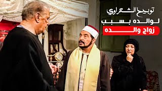 والد الشيخ الشعراوي اتجوز على زوجته وموقف سليم جدا من الشعراوي - اقوى مواقف الشعراوي | إمام الدعاة