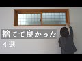 【憧れミニマリスト】捨てて良かったモノ4選|手放して暮らしをラクに