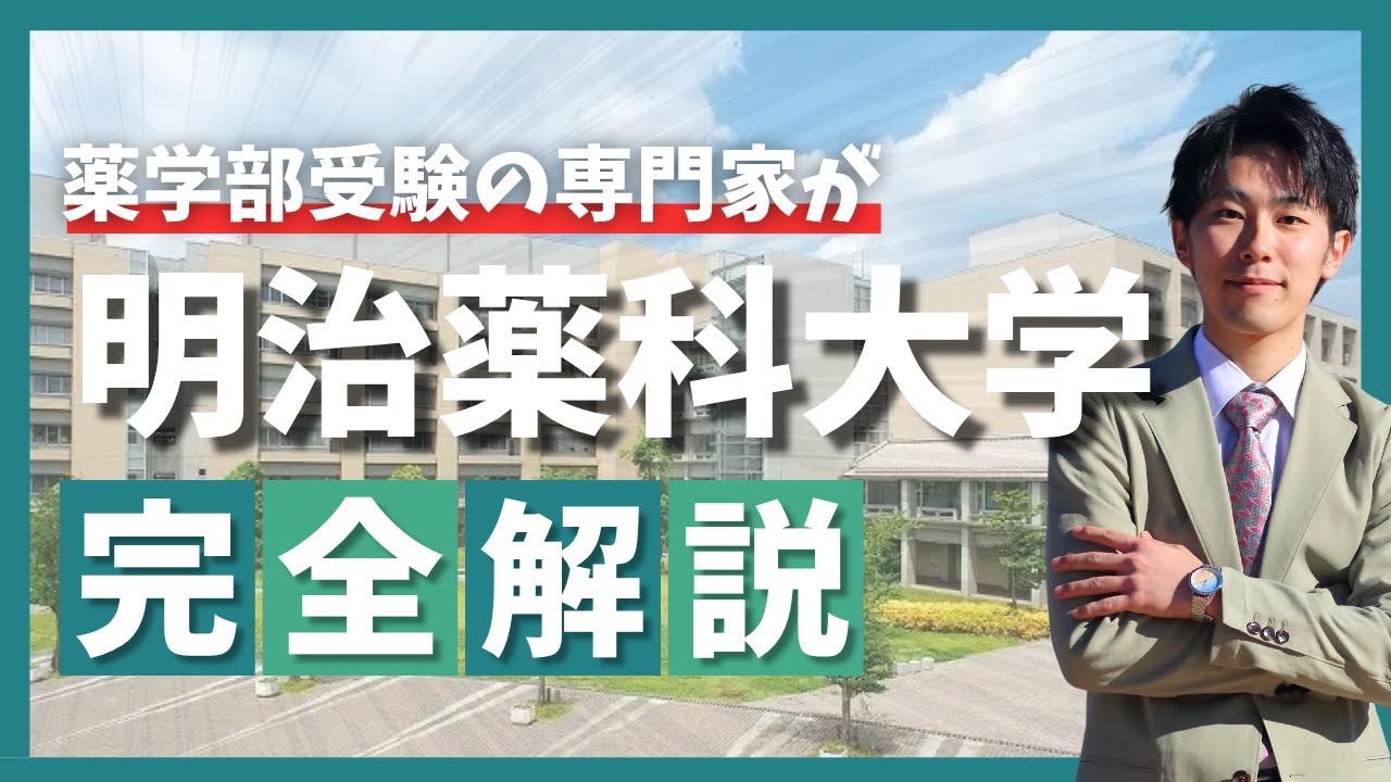 【専門塾が徹底解説】明治薬科大学の全てを解説します！！！