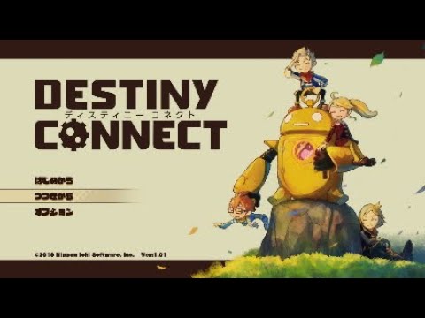DESTINY CONNECT 終章「時の流れは別れを紡ぐ」
