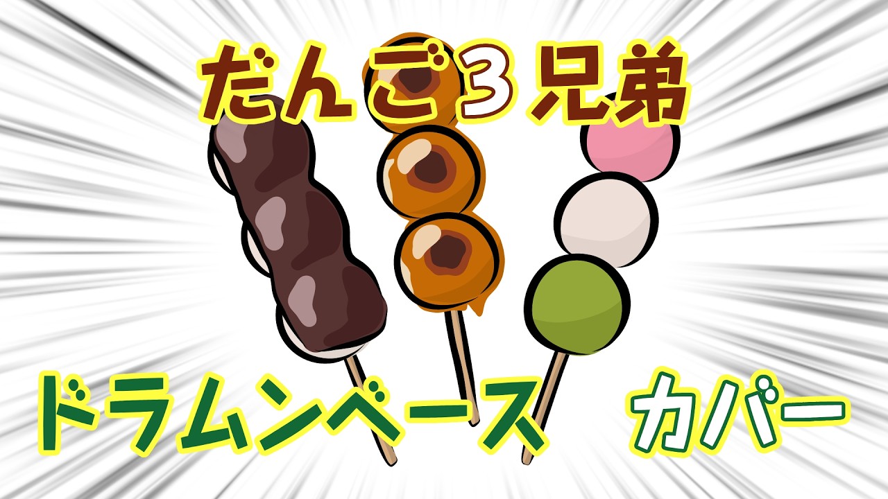 【ミックンベース】だんご３兄弟 / 初音ミク【カバー】