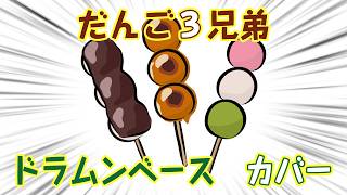 【ミックンベース】だんご３兄弟 / 初音ミク【カバー】