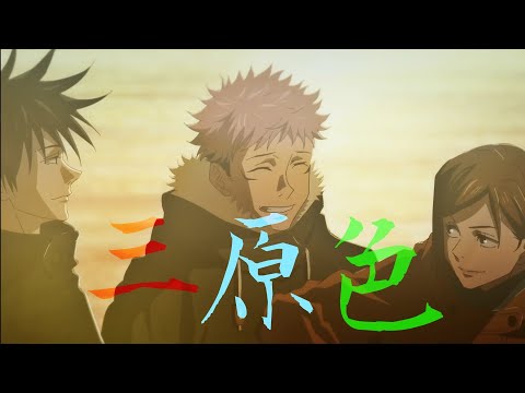「MAD」呪術廻戦/三原色「Jujutsu Kaisen」