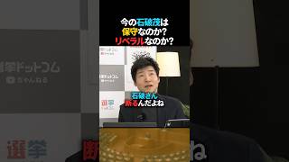 【変化?】今の石破茂は保守かリベラルか【今野記者】 #shorts #石破茂 #リベラル #保守 #自民党 #選挙ドットコム