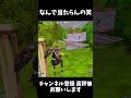 【フォートナイト】なんで当たらへんの?笑笑 #フォートナイト #フォトナ #fortnite #謎 #shorts
