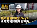熊本7.1強震釀災，台日救援、旅遊與防災資訊全面升溫