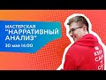 Пётр Бабурин — Нарративный анализ, практика