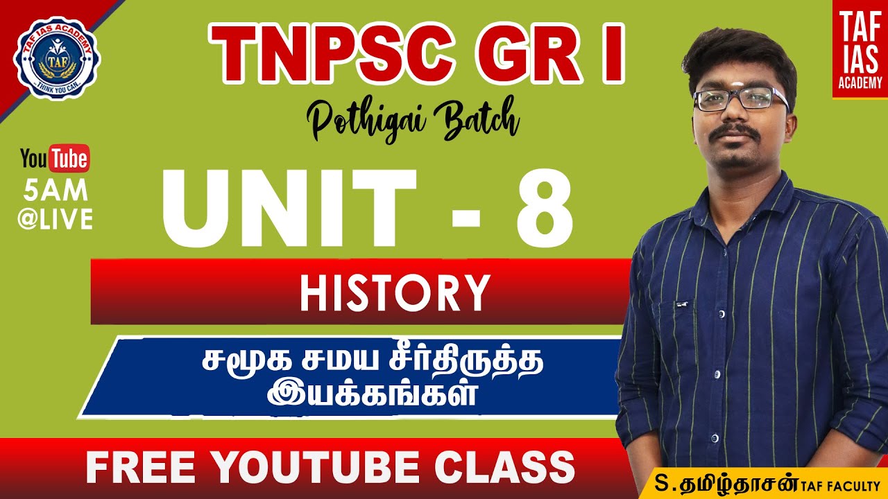 சமூக சமய சீர்திருத்த இயக்கங்கள் | UNIT 8 | HISTORY | POTHIGAI BATCH | TNPSC