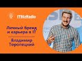 Личный бренд и карьера в ИТ | Владимир Торопецкий, CPO Ростелеком