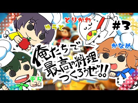 【  オーバークック2 】春の新米シェフ珍道中！#3【  コラボ 】