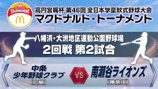 【競技第2日・2回戦・第2試合】中条少年野球クラブ（広島） vs 南瀬谷ライオンズ（神奈川）｜8月9日（日） 10:25｜八幡浜・大洲地区運動公園野球場