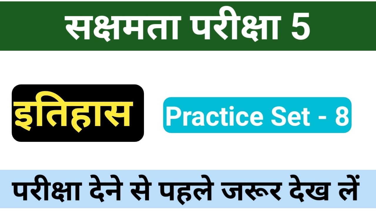 सक्षमता परीक्षा 5 इतिहास | Important History Questions 2026 | Bihar Sakshamta Exam set - 8