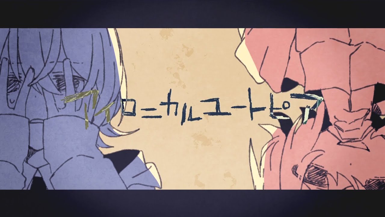 アイロニカルユートピア / Flower・可不