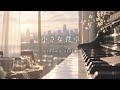 小さな食卓/cinema staff【ピアノ弾き語り】