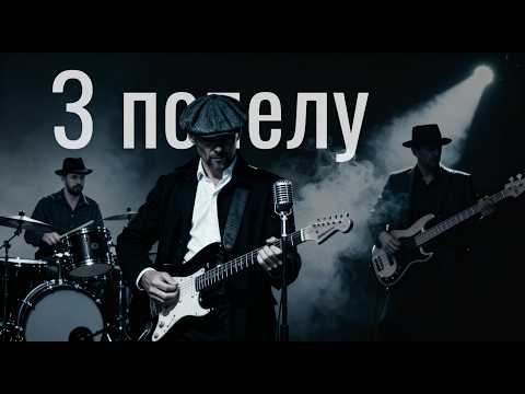svitlo popelu - З ПОПЕЛУ